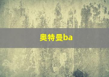 奥特曼ba