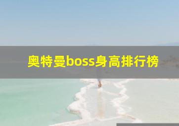 奥特曼boss身高排行榜