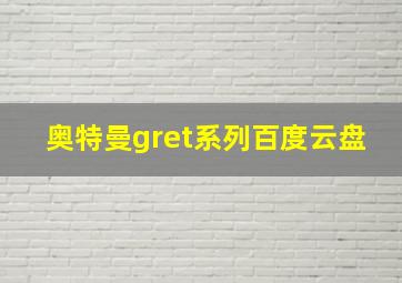 奥特曼gret系列百度云盘