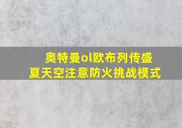 奥特曼ol欧布列传盛夏天空注意防火挑战模式