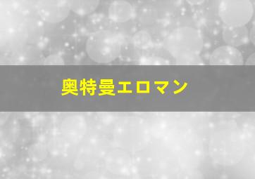 奥特曼エロマン