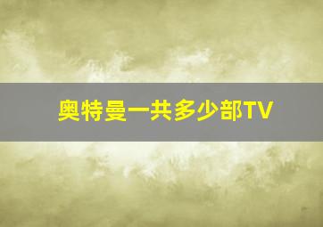 奥特曼一共多少部TV