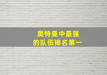 奥特曼中最强的队伍排名第一