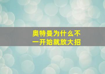 奥特曼为什么不一开始就放大招