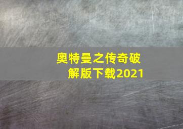 奥特曼之传奇破解版下载2021