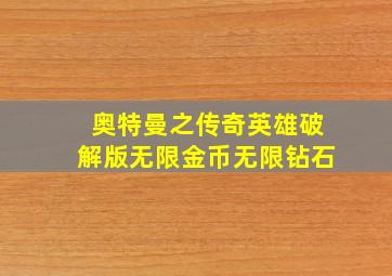 奥特曼之传奇英雄破解版无限金币无限钻石