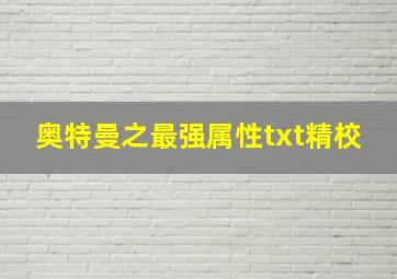 奥特曼之最强属性txt精校