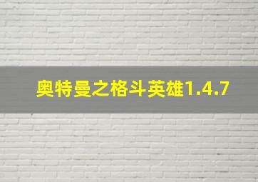 奥特曼之格斗英雄1.4.7