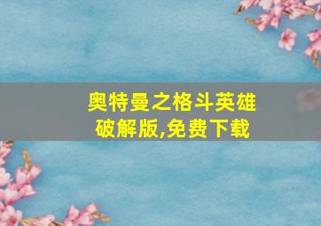 奥特曼之格斗英雄破解版,免费下载