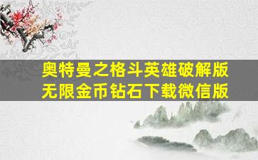 奥特曼之格斗英雄破解版无限金币钻石下载微信版