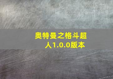 奥特曼之格斗超人1.0.0版本