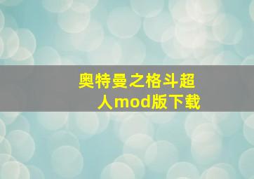 奥特曼之格斗超人mod版下载