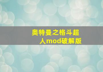 奥特曼之格斗超人mod破解版