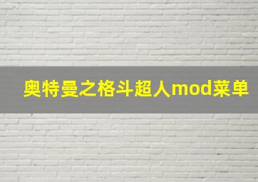 奥特曼之格斗超人mod菜单