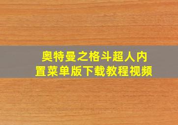 奥特曼之格斗超人内置菜单版下载教程视频