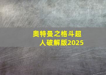 奥特曼之格斗超人破解版2025