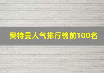 奥特曼人气排行榜前100名