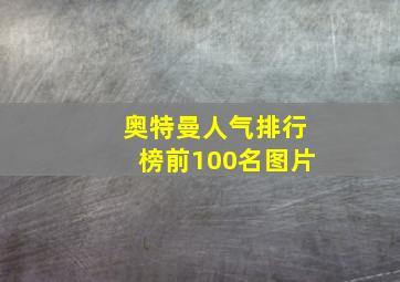 奥特曼人气排行榜前100名图片