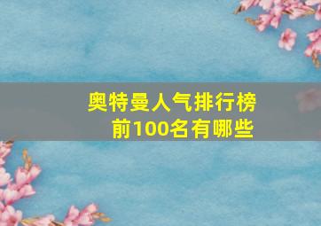 奥特曼人气排行榜前100名有哪些