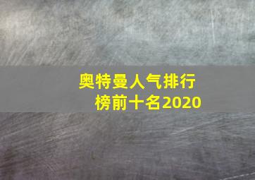 奥特曼人气排行榜前十名2020