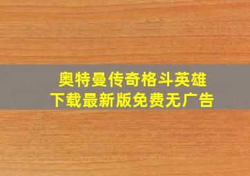 奥特曼传奇格斗英雄下载最新版免费无广告