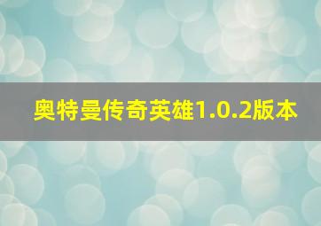 奥特曼传奇英雄1.0.2版本