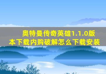 奥特曼传奇英雄1.1.0版本下载内购破解怎么下载安装