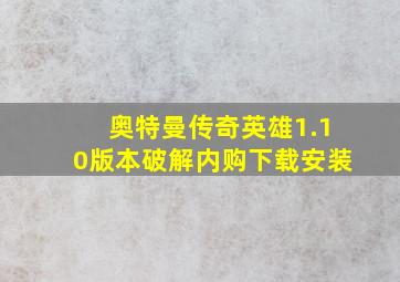 奥特曼传奇英雄1.10版本破解内购下载安装