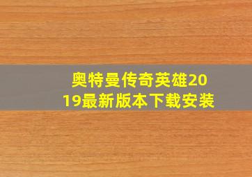 奥特曼传奇英雄2019最新版本下载安装