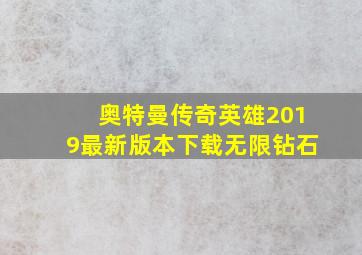 奥特曼传奇英雄2019最新版本下载无限钻石