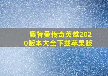 奥特曼传奇英雄2020版本大全下载苹果版