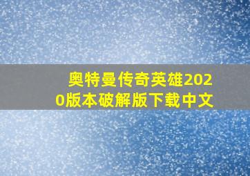 奥特曼传奇英雄2020版本破解版下载中文