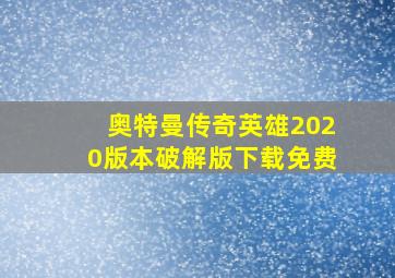 奥特曼传奇英雄2020版本破解版下载免费