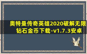 奥特曼传奇英雄2020破解无限钻石金币下载-v1.7.3安卓