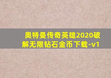 奥特曼传奇英雄2020破解无限钻石金币下载-v1