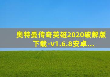 奥特曼传奇英雄2020破解版下载-v1.6.8安卓...