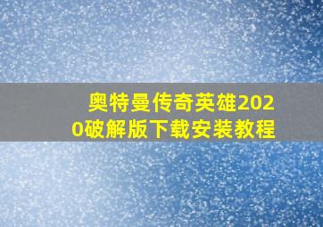 奥特曼传奇英雄2020破解版下载安装教程