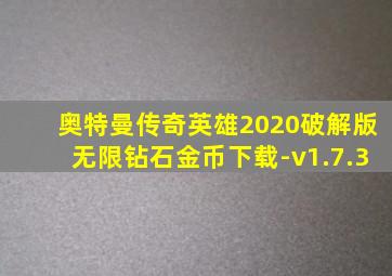 奥特曼传奇英雄2020破解版无限钻石金币下载-v1.7.3