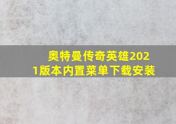 奥特曼传奇英雄2021版本内置菜单下载安装