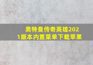 奥特曼传奇英雄2021版本内置菜单下载苹果