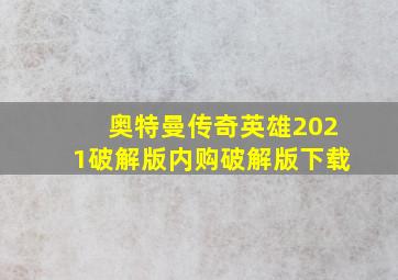 奥特曼传奇英雄2021破解版内购破解版下载