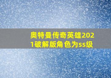 奥特曼传奇英雄2021破解版角色为ss级