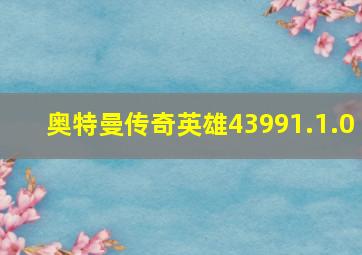 奥特曼传奇英雄43991.1.0