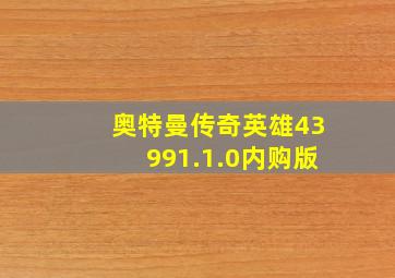 奥特曼传奇英雄43991.1.0内购版