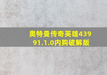 奥特曼传奇英雄43991.1.0内购破解版