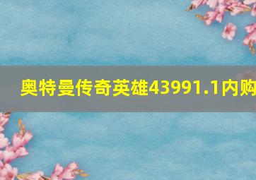 奥特曼传奇英雄43991.1内购