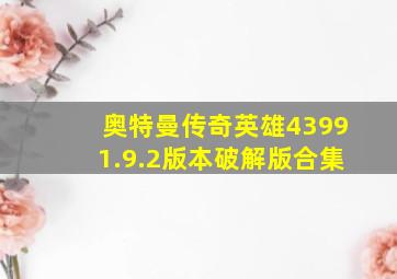 奥特曼传奇英雄43991.9.2版本破解版合集