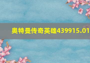 奥特曼传奇英雄439915.01