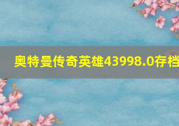 奥特曼传奇英雄43998.0存档