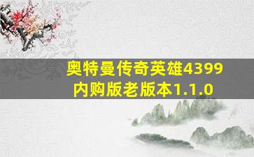 奥特曼传奇英雄4399内购版老版本1.1.0